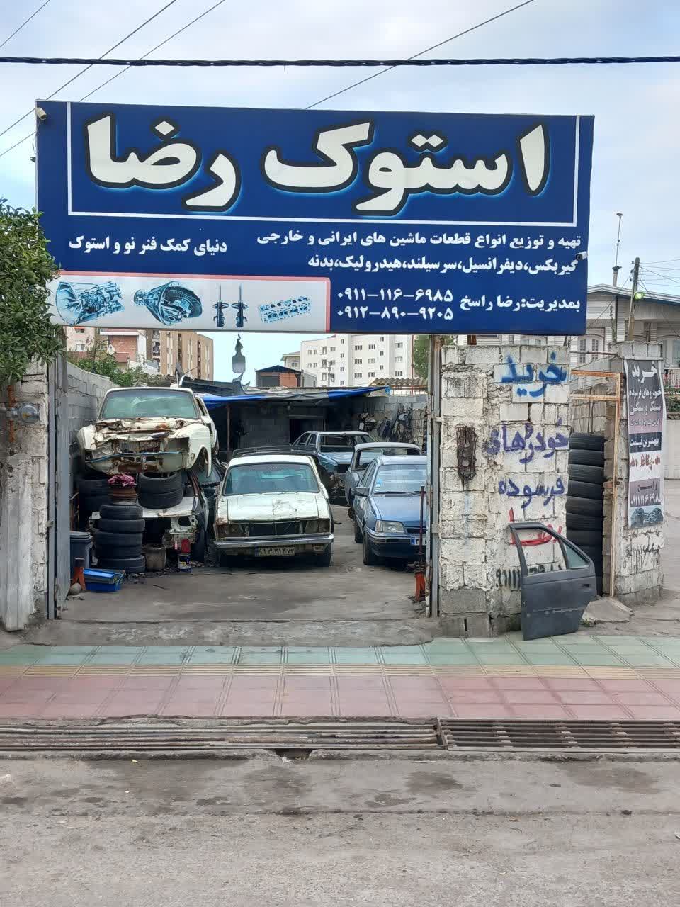 استوک فروشی رضا و خرید خودروهای فرسوده در بابل